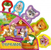Книга Сказки-закладки. Теремок