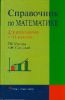 Книга Справочник по математике. Для школьников 5-11 классов