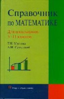 Книга Справочник по математике. Для школьников 5-11 классов