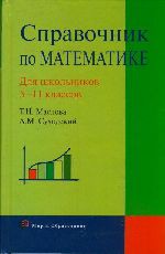 Книга Справочник по математике. Для школьников 5-11 классов