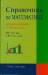 Книга Справочник по математике. Для школьников 5-11 классов