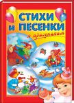 Книга Стихи и песенки к праздникам