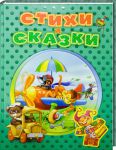 Книга Стихи и сказки для малышей