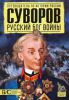 Книга Суворов. Русский бог войны