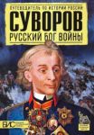 Книга Суворов. Русский бог войны