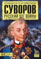 Книга Суворов. Русский бог войны