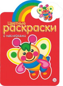 Книга Цветные раскраски с наклейками. Красная