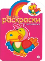 Книга Цветные раскраски с наклейками. Розовая