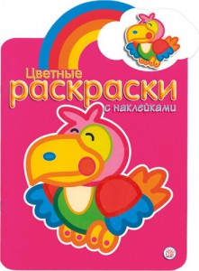 Книга Цветные раскраски с наклейками. Розовая