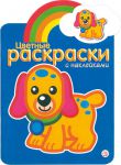 Книга Цветные раскраски с наклейками. Синяя