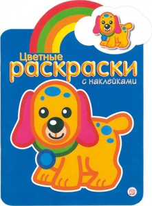 Книга Цветные раскраски с наклейками. Синяя