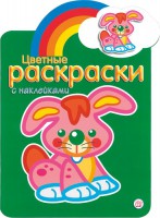 Книга Цветные раскраски с наклейками. Зеленая