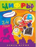 Книга Учись, играя. 2-4 года. Цифры
