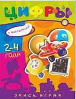 Книга Учись, играя. 2-4 года. Цифры