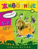 Книга Учись, играя. 5-7 лет. Животные