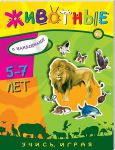 Книга Учись, играя. 5-7 лет. Животные