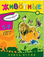 Книга Учись, играя. 5-7 лет. Животные