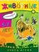 Книга Учись, играя. 5-7 лет. Животные