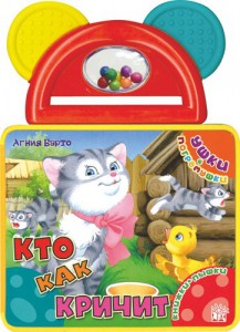 Книга Ушки-погремушки. Кто как кричит