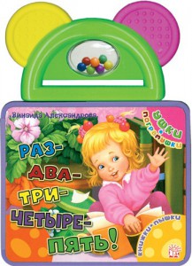 Книга Ушки-погремушки. Раз-два-три-четыре-пять!