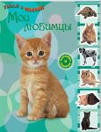 Книга Узнай и наклей. Мои любимцы