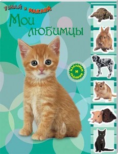 Книга Узнай и наклей. Мои любимцы