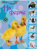 Книга Узнай и наклей. На ферме
