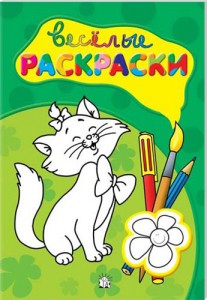 Книга Веселые раскраски. Зеленая
