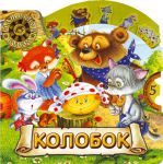 Книга Волшебное колесо. Колобок