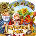Книга Волшебное колесо. Курочка Ряба