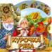 Книга Волшебное колесо. Курочка Ряба