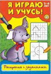 Книга Я играю и учусь! Раскраска с заданиями. Щенок