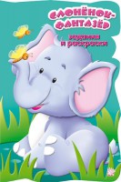 Книга Задания и раскраски. Слоненок-фантазер