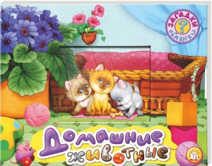 Книга Загадки-обманки. Домашние животные