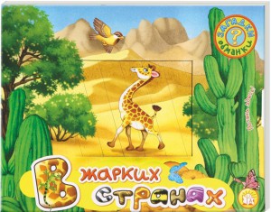 Книга Загадки-обманки. В жарких странах
