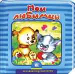 Книга Загляни под картинку. Мои любимцы