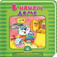 Книга Загляни под картинку. В нашем доме