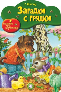 Книга Загляни под картинку. Загадки с грядки