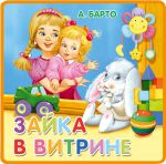 Книга Зайка в витрине