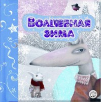 Книга Зимняя сказка. Волшебная зима