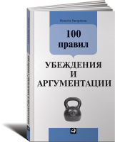 Книга 100 правил убеждения и аргументации