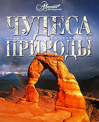 фото страниц Чудеса природы #2