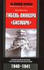 Книга Гибель линкора Бисмарк Немецкий флагман против британских ВМС