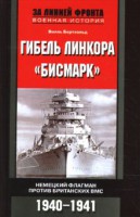 Книга Гибель линкора Бисмарк Немецкий флагман против британских ВМС