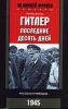 Книга Гитлер Последние 10 дней