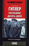 Книга Гитлер Последние 10 дней