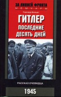Книга Гитлер Последние 10 дней