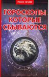 Книга Гороскопы, которые сбываются