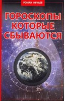 Книга Гороскопы, которые сбываются