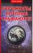 Книга Гороскопы, которые сбываются